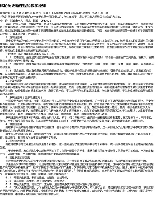 试论历史新课程的教学原则