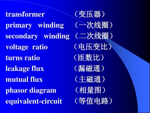 电机学1-变压器--专业词汇等效电路