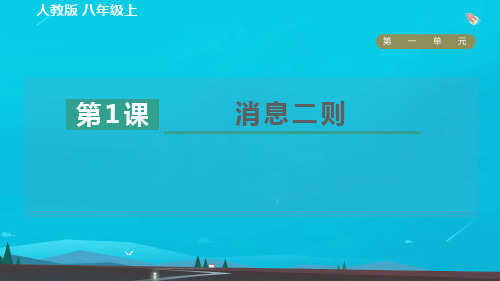 九年级语文上册第1单元1消息二则习题课件新人教版