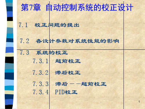 控制理论第7章自动控制系统的校正设计PPT课件