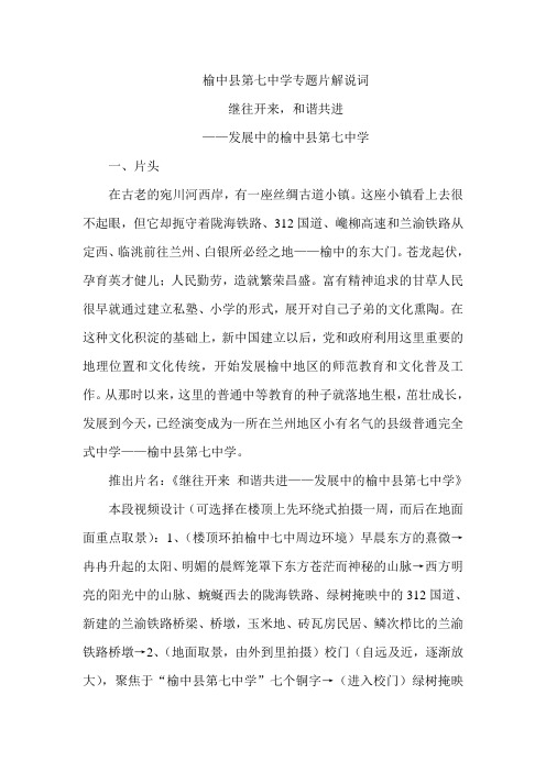 榆中县第七中学专题片解说词