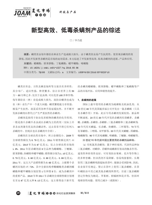 新型高效、低毒杀螨剂产品的综述