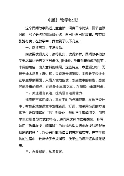 部编版三年级下册《漏》教学反思