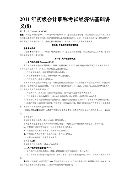 2011年初级会计职称考试经济法基础讲义