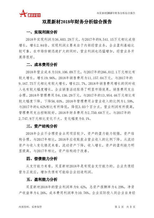 双星新材2018年财务分析结论报告-智泽华