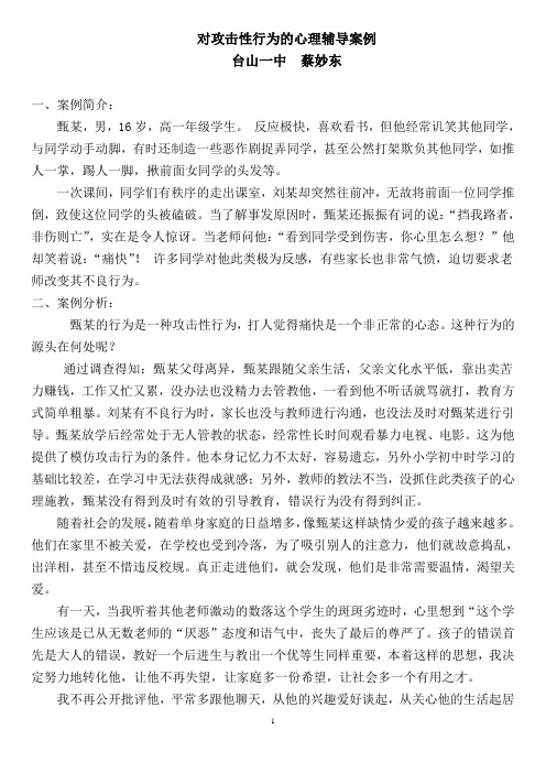 对攻击行为的心理辅导案例