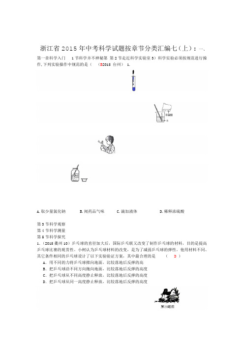 2015年浙江省中考科学试题按章节分类汇编7上部分