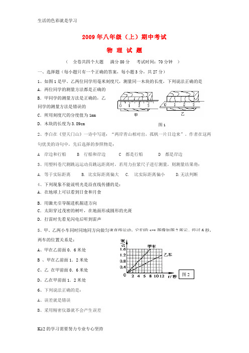 [推荐学习]2009—2010学年八年级物理上学期期中考试