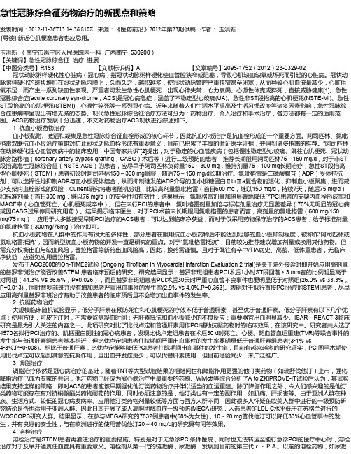 急性冠脉综合征药物治疗的新视点和策略