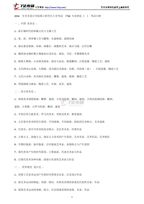 北京林业大学《724  专业理论 》 》 考试大纲