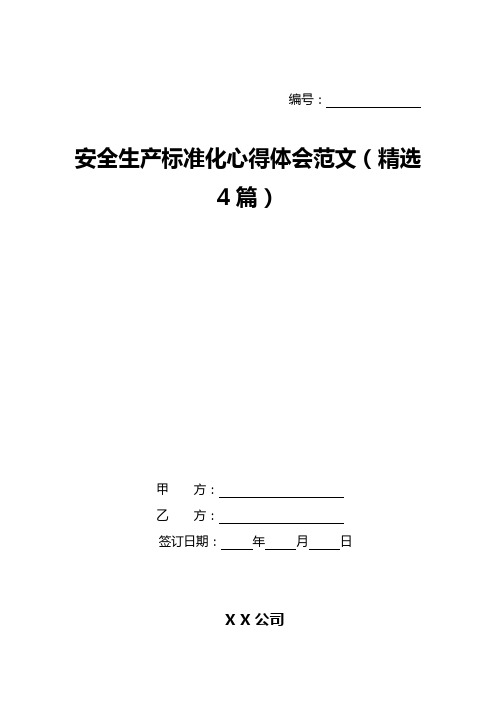 安全生产标准化心得体会范文(精选4篇)