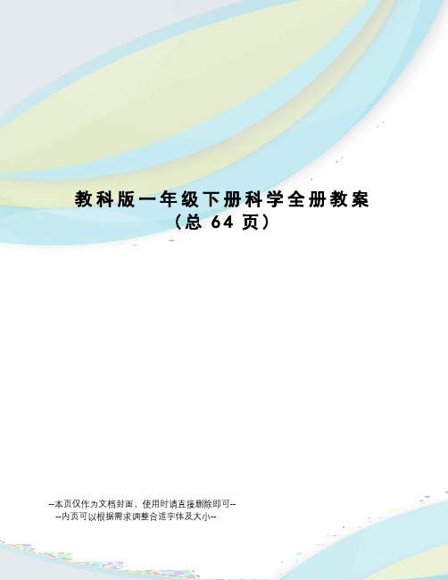 教科版一年级下册科学全册教案