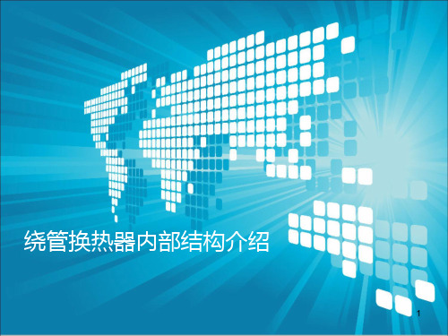 绕管换热器ppt课件