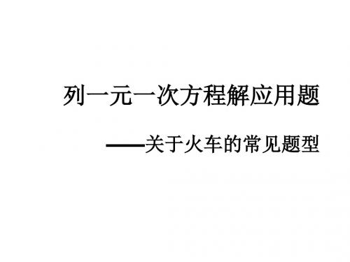 【2】3.4——【火车问题2】