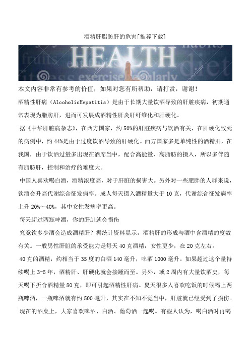 酒精肝脂肪肝的危害[推荐下载]