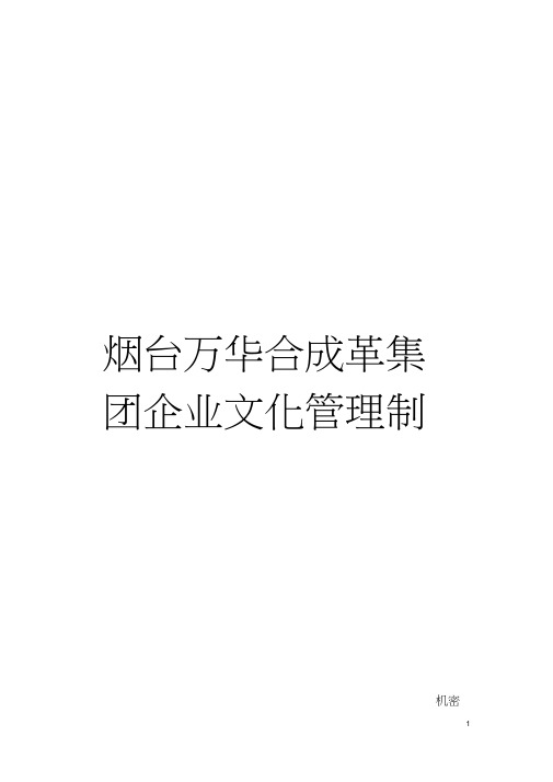 烟台万华合成革集团企业文化管理制度模板(20200710120252)