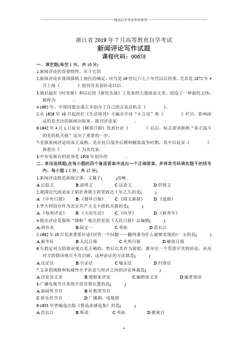 7月浙江新闻评论写作自考