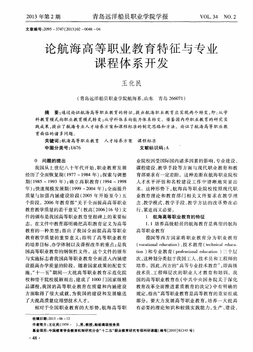 论航海高等职业教育特征与专业课程体系开发