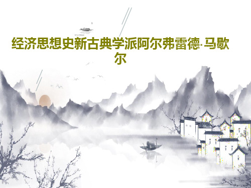 经济思想史新古典学派阿尔弗雷德·马歇尔PPT文档57页