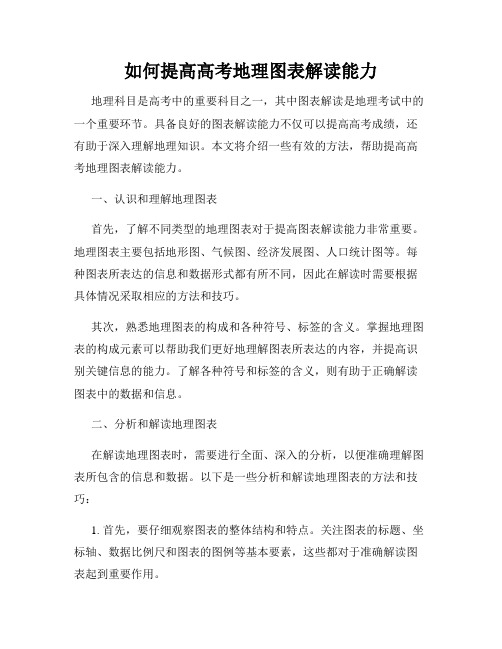 如何提高高考地理图表解读能力