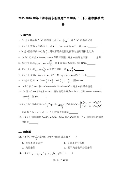 2015-2016年上海市浦东新区建平中学高一(下)期中数学试卷和答案