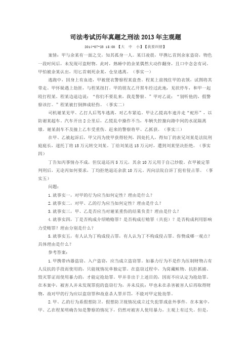 2013年刑法主观题解析