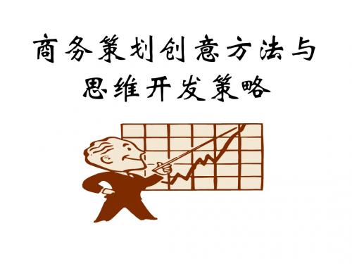 商务策划创意方法与思维开发策略教材(PPT 56张)