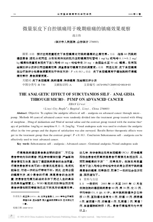 微量泵皮下自控镇痛用于晚期癌痛的镇痛效果观察