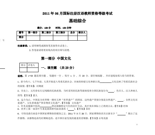 2011年06月国际注册汉语教师资格等级考试基础综合真题(答案)