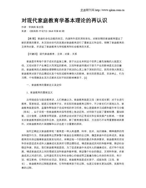 对现代家庭教育学基本理论的再认识