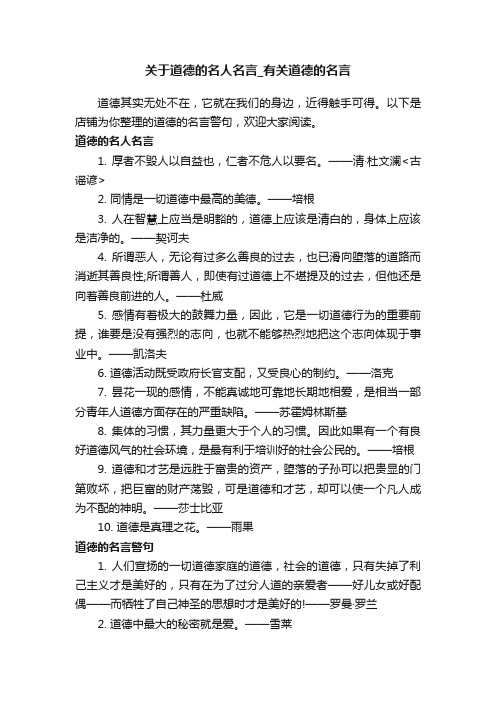 关于道德的名人名言_有关道德的名言