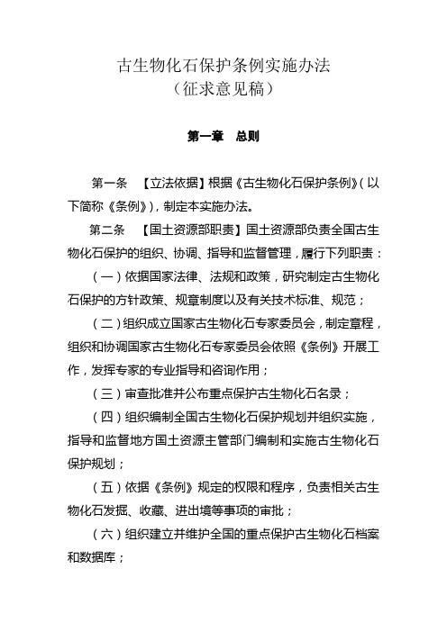 古生物化石保护条例实施办法
