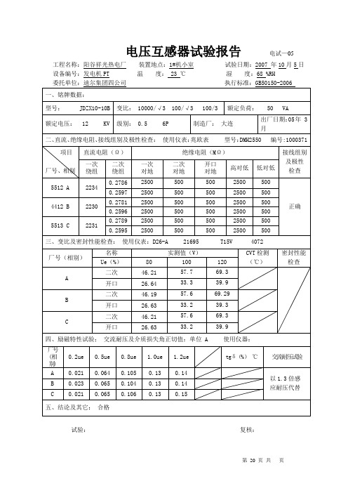 电压互感器试验报告