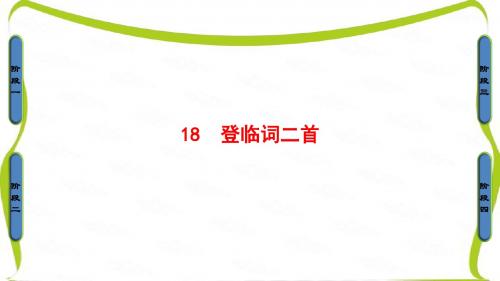 高中语文粤教版选修《粤教语文唐诗宋词元散曲选读》课件：第3单元-18登临词二首