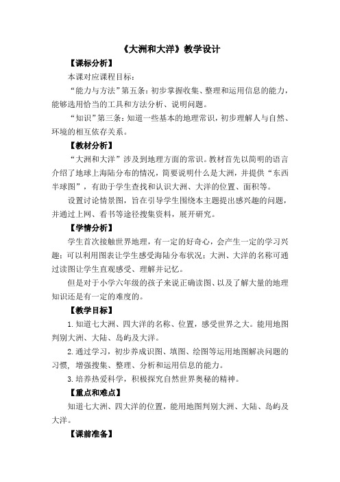 (六年级品社学科)《大洲和大洋》教学设计