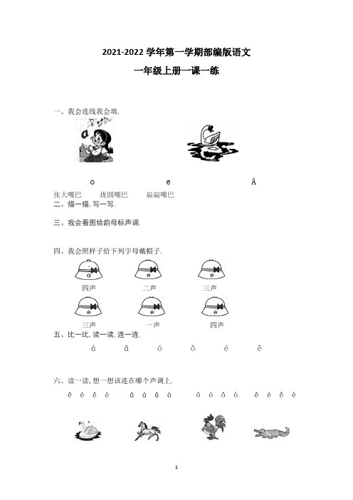 部编版一年级上册语文 汉语拼音1aoe同步训练(含答案)