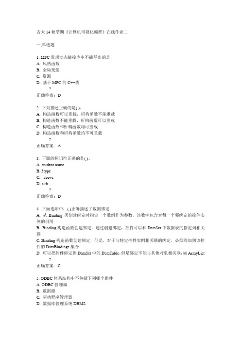 吉大14秋学期《计算机可视化编程》在线作业二答案