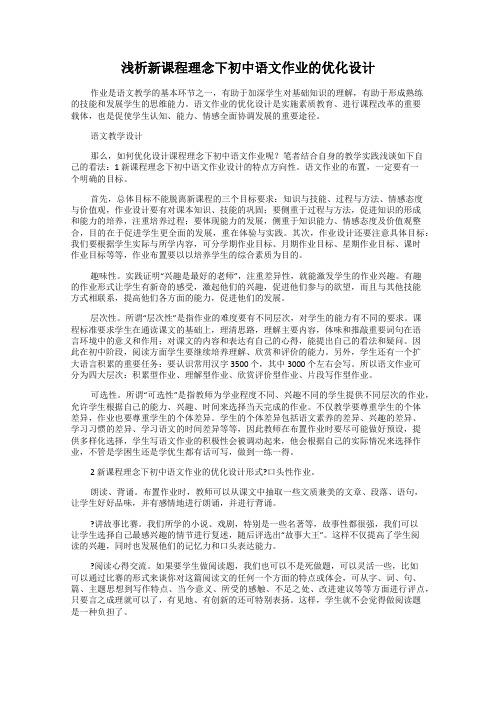 浅析新课程理念下初中语文作业的优化设计
