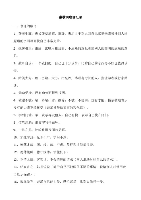 谦敬词成语汇总