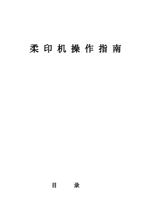 柔性版印刷机操作规范指南.doc
