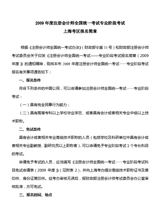 2009年度注册会计师全国统一考试专业阶段考试