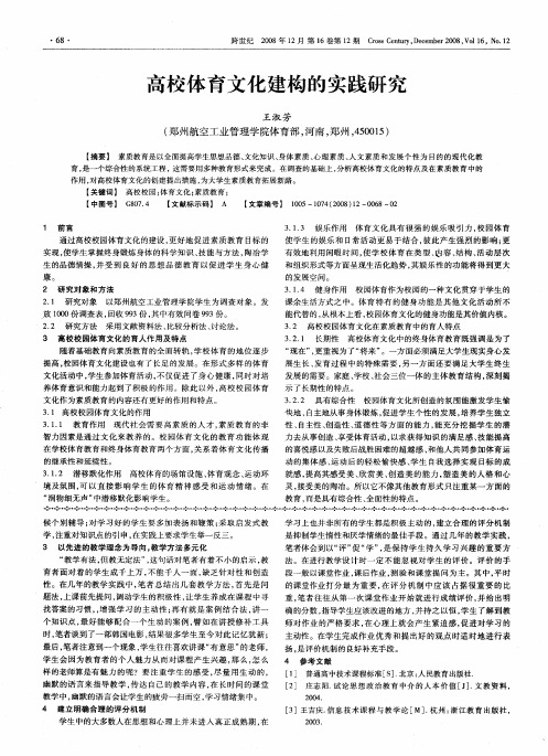 高校体育文化建构的实践研究