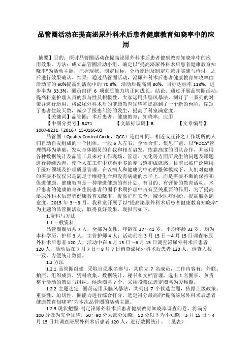品管圈活动在提高泌尿外科术后患者健康教育知晓率中的应用