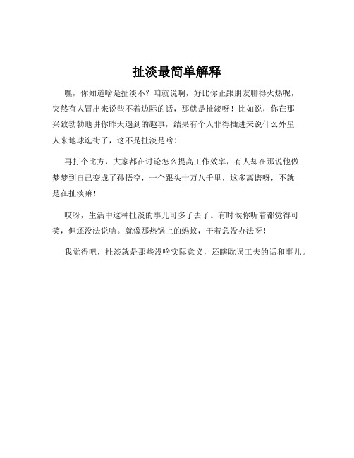 扯淡最简单解释