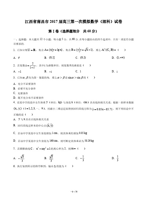 【江西省南昌市】2017届高三第一次模拟数学(理科)试卷