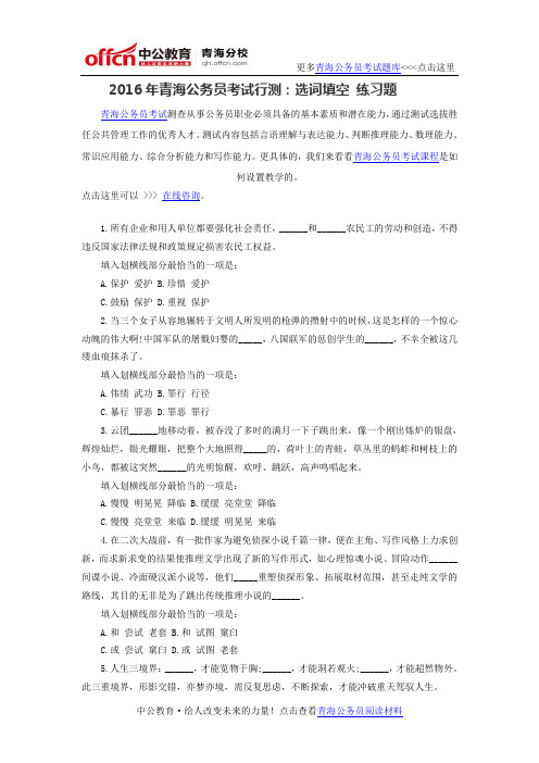 2016年青海公务员考试行测：选词填空 练习题