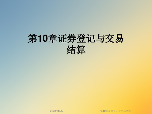 第10章证券登记与交易结算