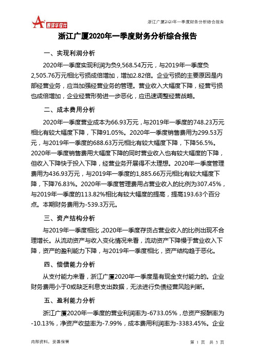 浙江广厦2020年一季度财务分析结论报告