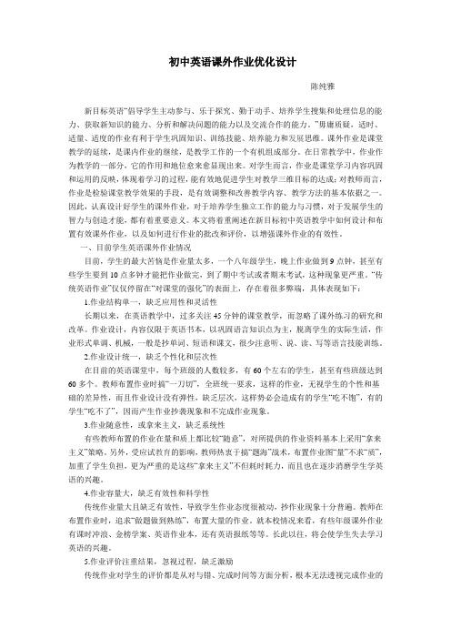 初中英语课外作业优化设计