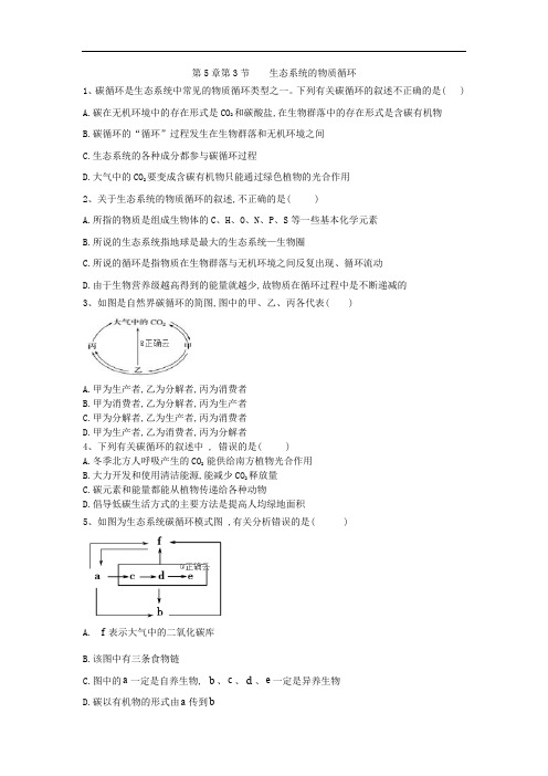 2019-2020学年高中生物人教版必修三课时练：第5章 第3节 生态系统的物质循环 Word版含答案
